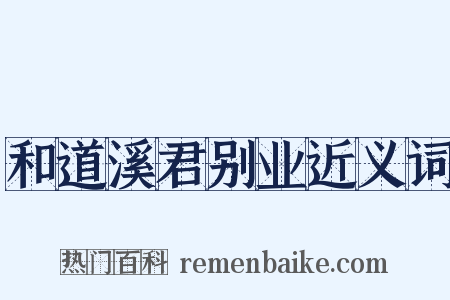 和道溪君别业近义词是什么意思的图片